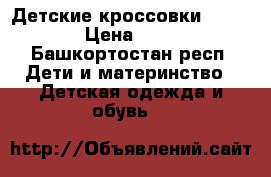 Детские кроссовки Adidas › Цена ­ 350 - Башкортостан респ. Дети и материнство » Детская одежда и обувь   